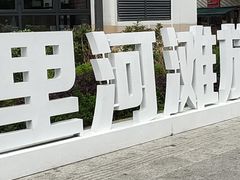 -花溪公园