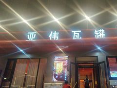 -亚伟瓦罐面美食城(淇县总店)