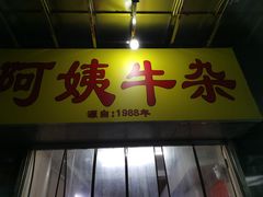 -阿姨牛杂(北京路店)
