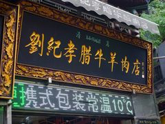 门面-刘纪孝腊牛羊肉(北广济街店)