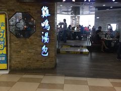 -鸡鸣汤包(乐购仕店)
