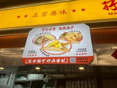 -孖记茶档·热腾茶餐(乐峰店)