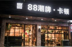 门面-88潮牌美发店