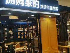 门面-汤姆家的牛排意面披萨(新城市广场店)