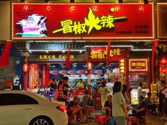 门面-冒椒火辣(太古里店)
