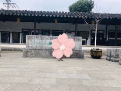 -常熟方塔园