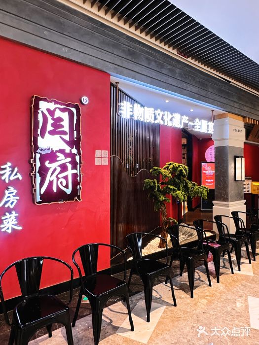 闫府私房菜·百年鲁菜(恒隆店)图片