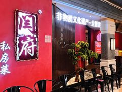 -闫府私房菜·百年鲁菜(恒隆店)