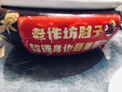 -老作坊2005(福源小区店)