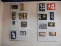 -鼓浪屿国际刻字艺术馆