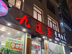 -九道菜有鸡鱼头(石鼓路店)