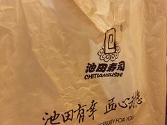 -池田寿司·新鲜现做(朝阳大悦城店)
