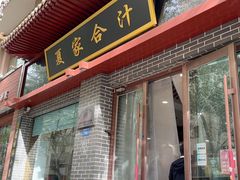 -夏家合汁(天润花园小区店)