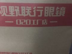 -视野联行眼镜蔡司·依视路官方授权店(顺城店)