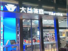 门面-大益茶庭(永庆坊店)