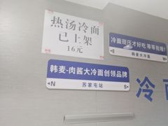 -韩麦大冷面(桂花街直营店)
