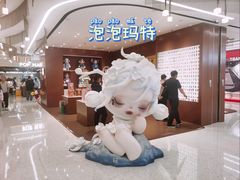 -泡泡玛特POPMART(赛格国际购物中心店)