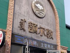 -额尔敦传统涮(公园西路店)
