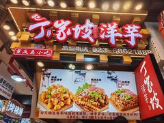 -丁家坡洋芋·观音桥好吃街A区(全国总店)