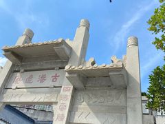 -黄埔古港