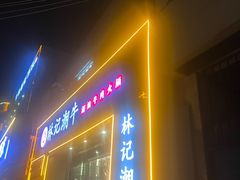 -林记潮牛·牛肉火锅(上马墩店)