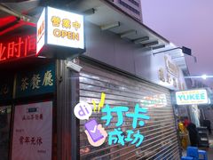 门面-渔记茶餐厅(渔村店)