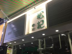 门面-松记糖水店(铜锣湾分店)