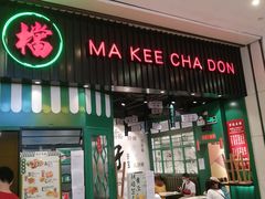 门面-孖记茶档·热腾茶餐(荔湾领展广场店)