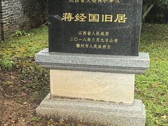 -蒋经国旧居