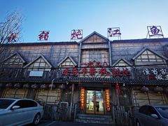 门面-白城车站店一九二八铁锅炖