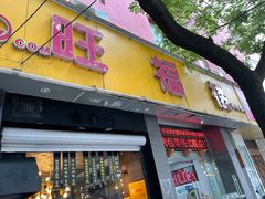 门面-旺福楼·包点(碑亭巷店)