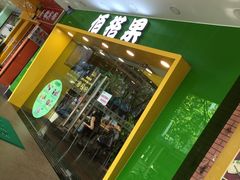-佰搭果·广式茶餐厅(西华路店)