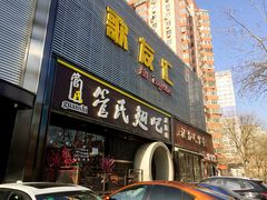 疙瘩汤-管氏翅吧(马家堡店)
