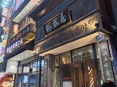 -魁盛居百年鲁菜馆(县西巷店)