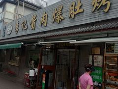 -清真·鸦儿李记·小馆(后海店)