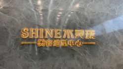 -水灵珑美容造型中心