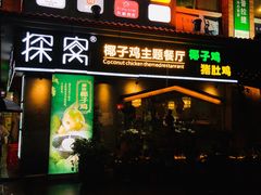 门面-探窝·竹笙椰子鸡(杨箕店)