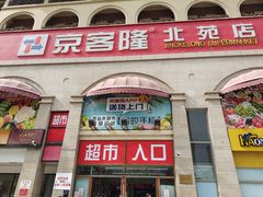 -京客隆超市(北苑店)