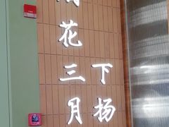 -永春园·扬州早茶·淮扬菜(漫乐城店)
