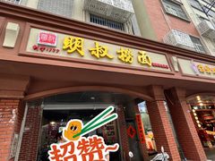 -明叔捞面