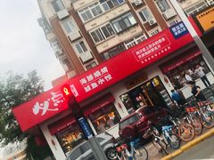 门面-必点海鲜·鲅鱼水饺(鞍山西道店)