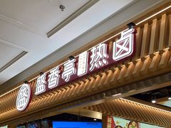 -盛香亭热卤(宝泰购物广场店)