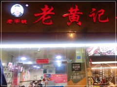 门面-老黄记手撕烤兔(玉林街店)