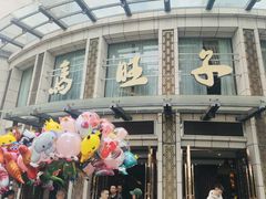 -马旺子酒楼