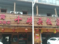 门面-十碗头(诚信路店)