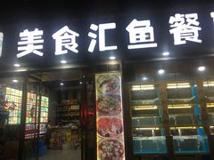 门面-淳安二十八道·美食汇·淳鱼馆(阳光路店)