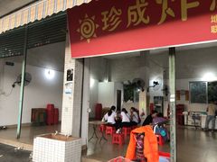 门面-珍成炸滋味