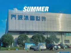 -绍兴启迪乔波冰雪世界