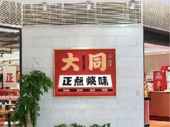 -大同正点烧味(广州塔店)