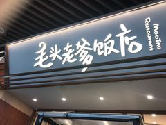 -毛头老爹饭店(上海长风大悦城店)